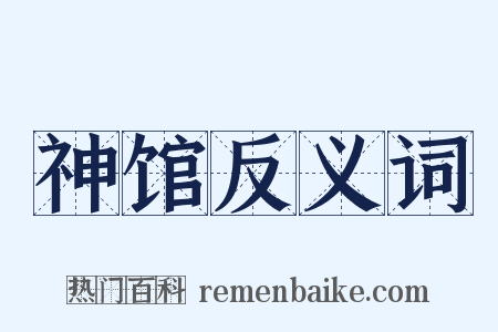 神馆反义词是什么意思的图片